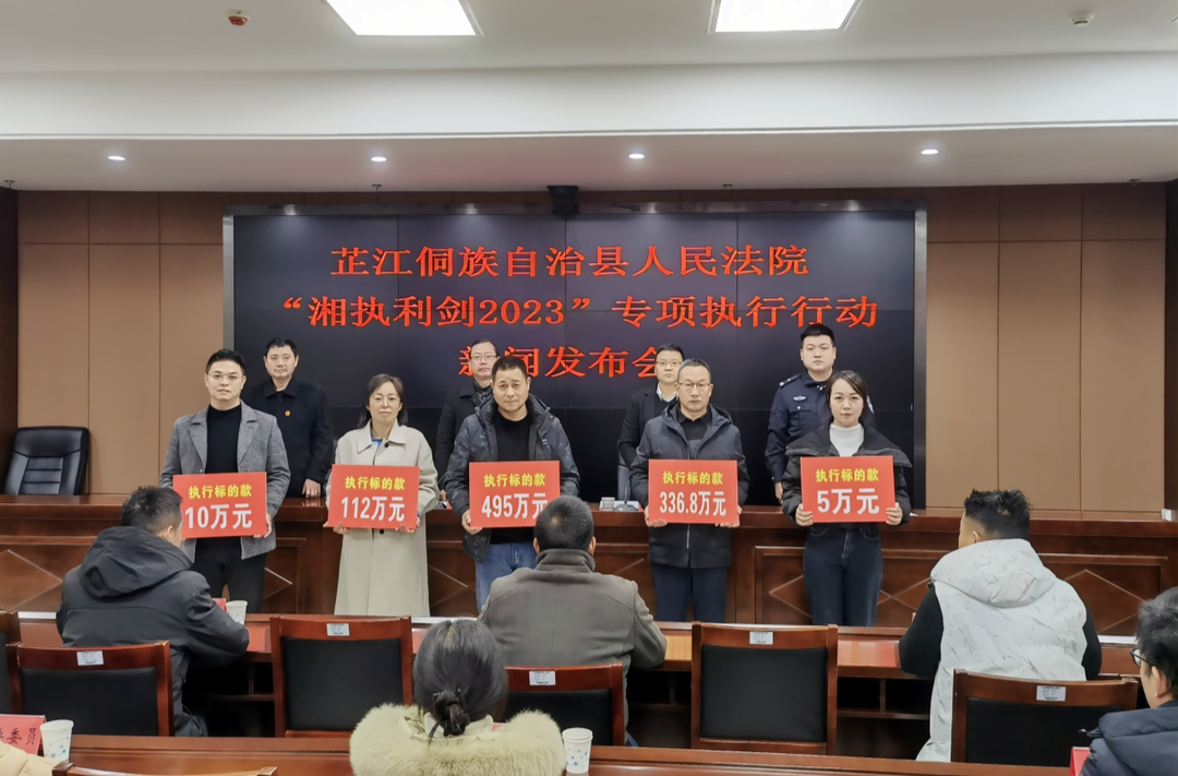 芷江人民法院举行“湘执利剑2023”专项执行行动新闻发布会