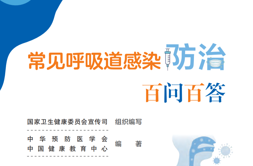 健康科普丨常见呼吸道感染防治百问百答