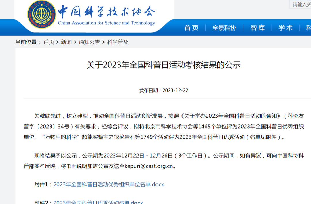 祝贺！芷江2023年全国科普日系列活动获中国科协表彰