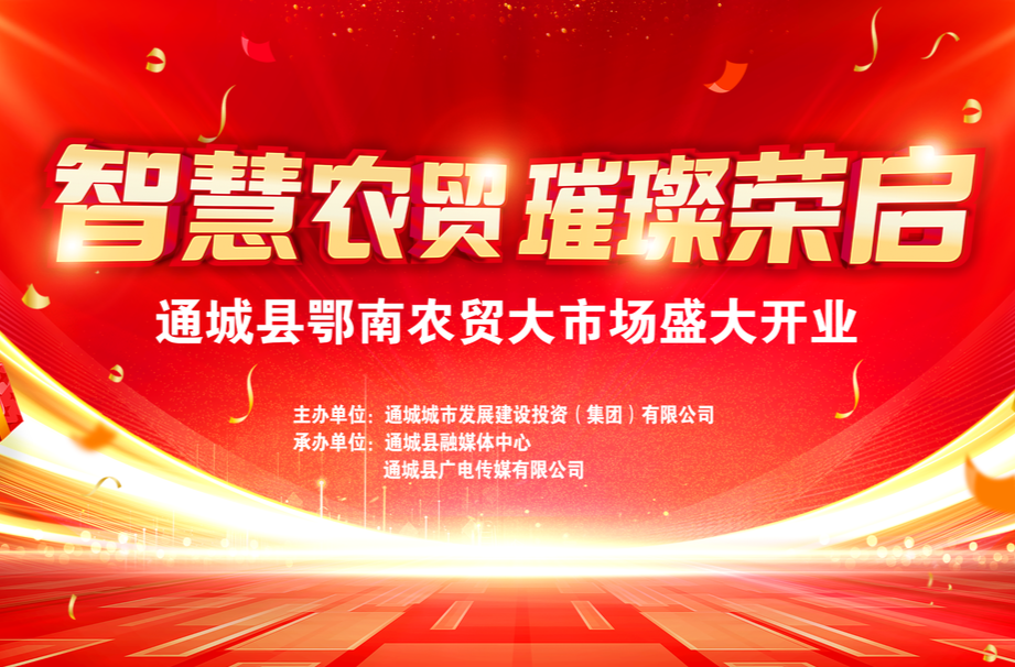 【直播湘鄂赣】智慧农贸·璀璨荣启 通城县鄂南农贸大市场盛大开业