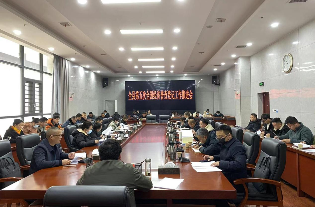 全县第五次全国经济普查登记工作推进会召开