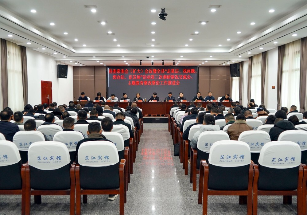 县委常委会（扩大）会议暨全县“走基层、找问题、想办法、促发展”活动第三次调研情况交流会、主题教育整改整治工作推进会召开