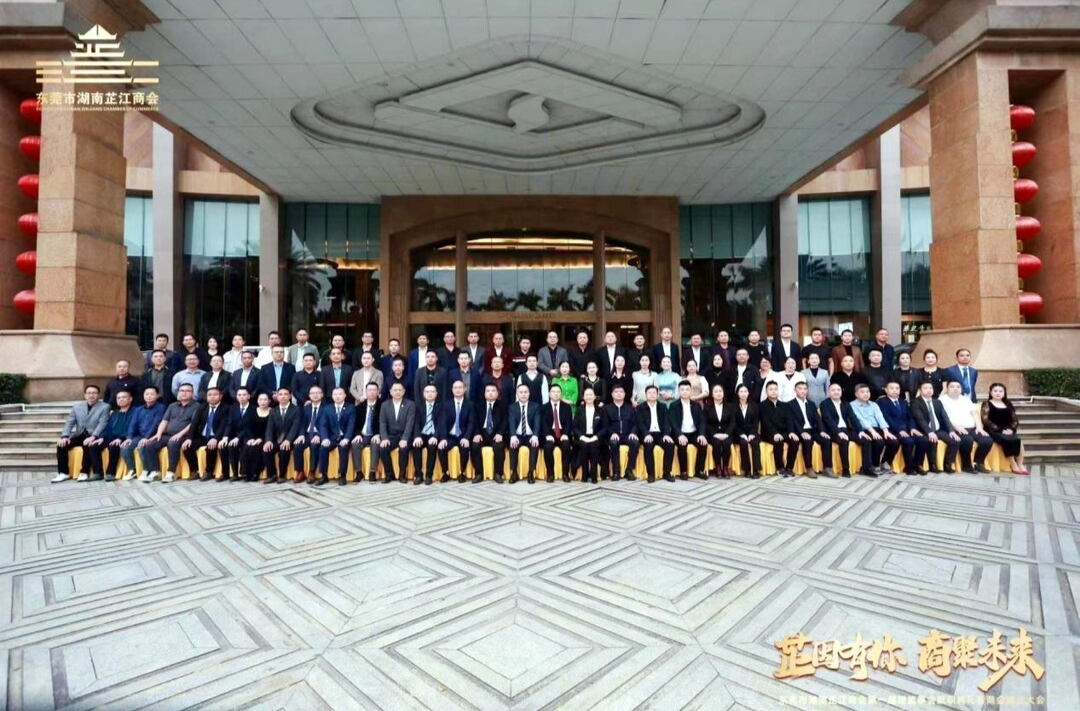东莞市湖南芷江商会成立