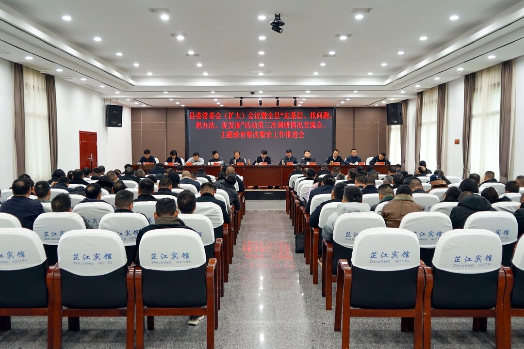 县委常委会（扩大）会议暨全县“走基层、找问题、想办法、促发展”活动第三次调研情况交流会、主题教育整改整治工作推进会召开