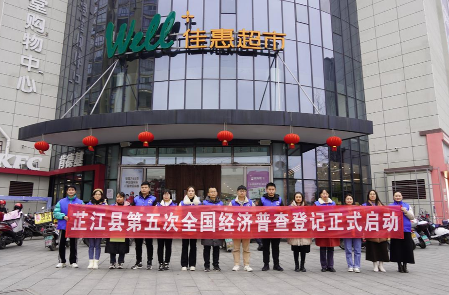芷江启动第五次全国经济普查正式登记工作
