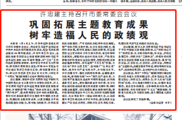 ​许忠建主持召开市委常委会会议 巩固拓展主题教育成果 树牢造福人民的政绩观