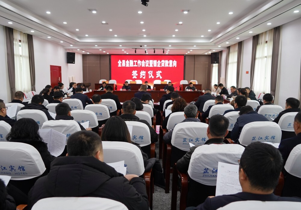全县金融工作会议暨银企贷款意向签约仪式举行 梁志平出席并讲话