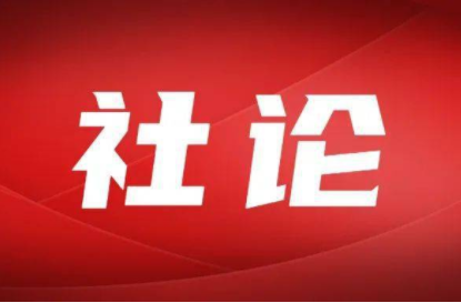 社论 | 乘追赶上升之势 谱经济发展新篇