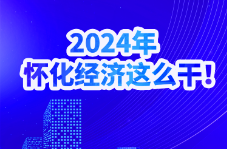 2024年，怀化经济这么干！