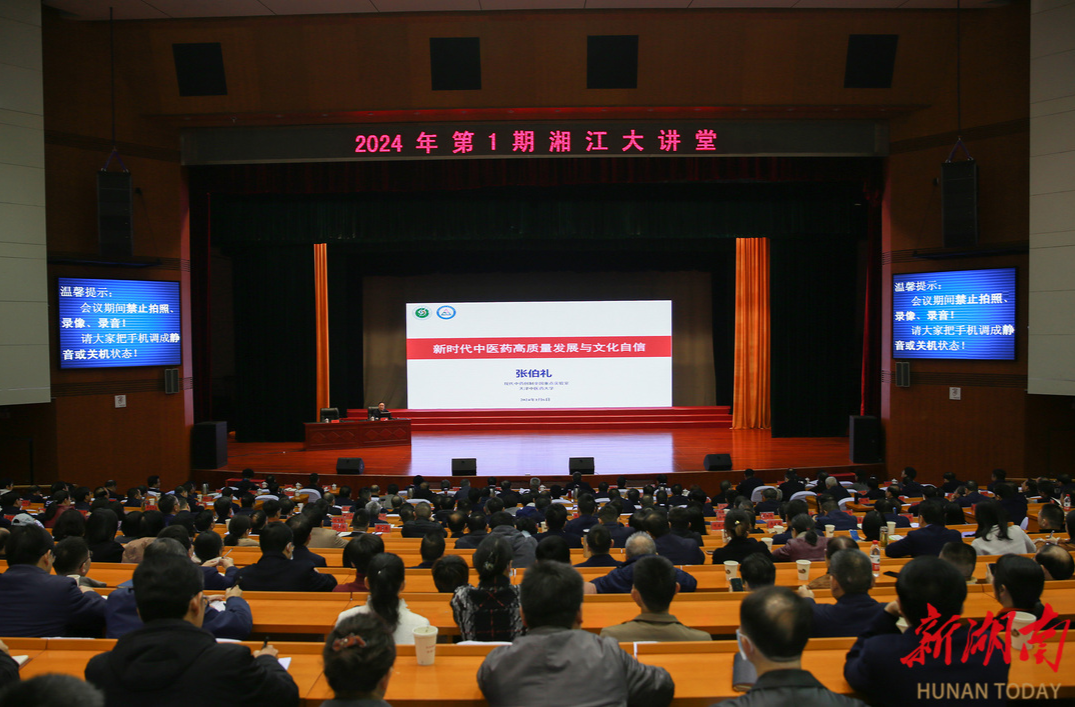 2024年第1期“湘江大讲堂”举行