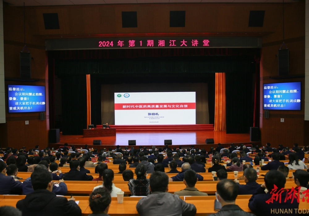 2024年第1期“湘江大讲堂”举行