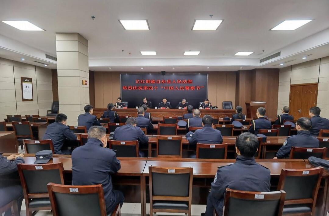芷江人民法院举行第四个“中国人民警察节”庆祝活动