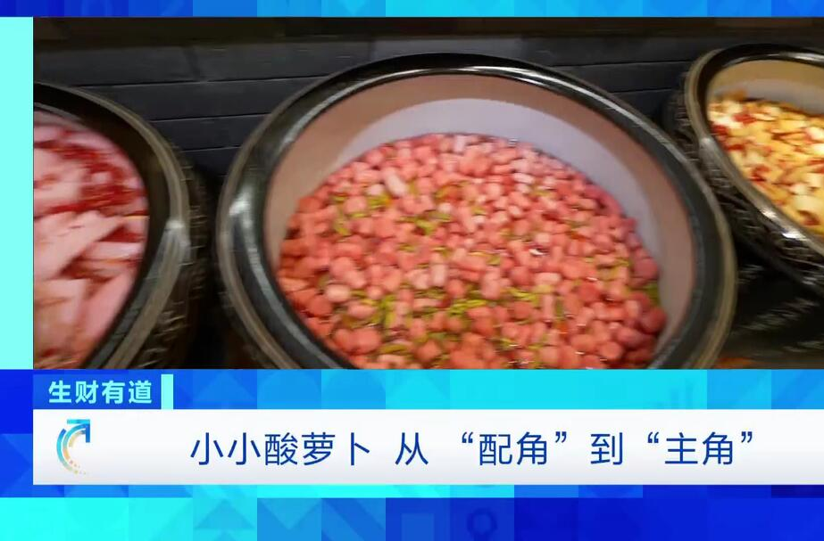 预告｜“酸”出圈！芷江酸萝卜上央视
