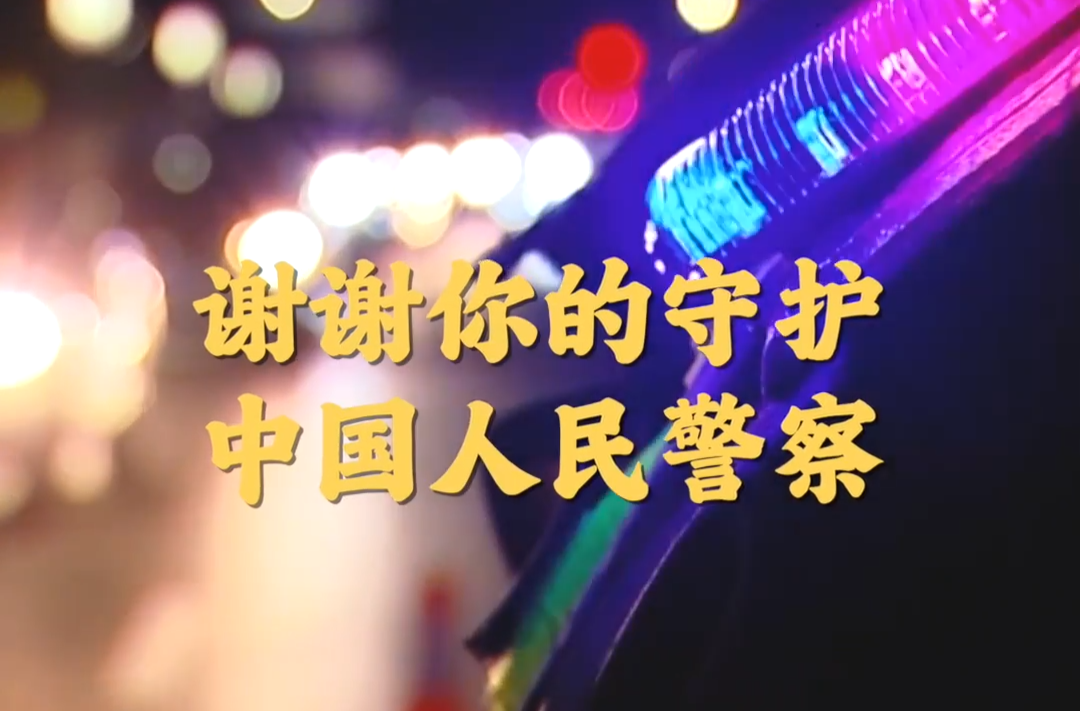 今天的头条留给他们：人民警察