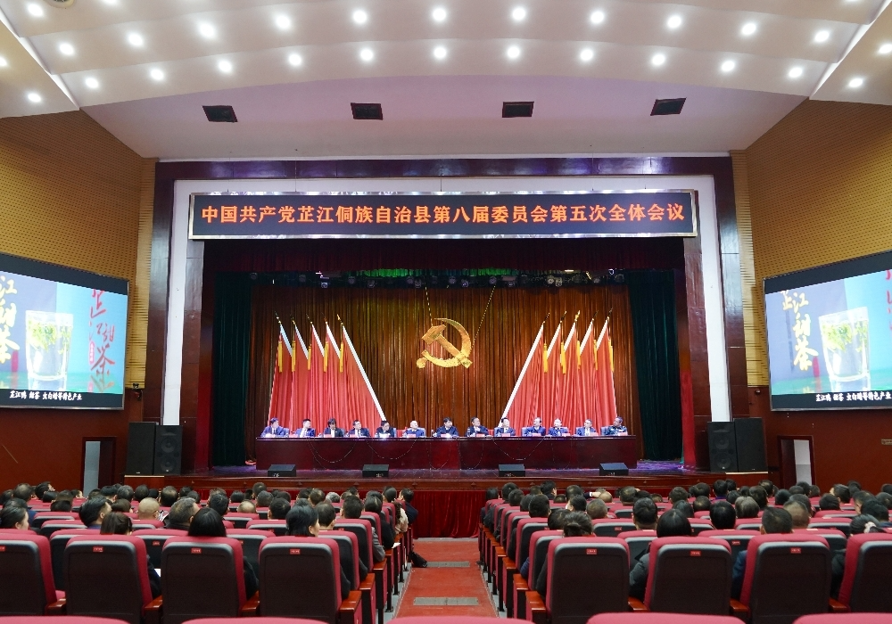 中共芷江县委八届五次全体会议召开