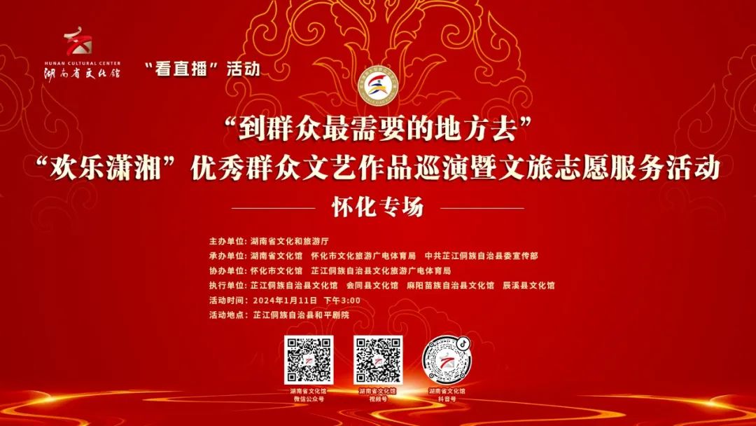 直播预告 | “到群众最需要的地方去”——“欢乐潇湘”优秀群众文艺作品巡演暨文旅志愿服务活动走进怀化