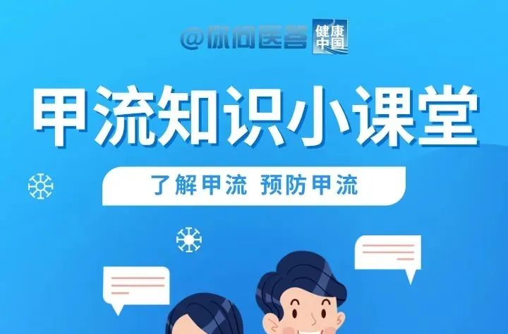 了解甲流 预防甲流