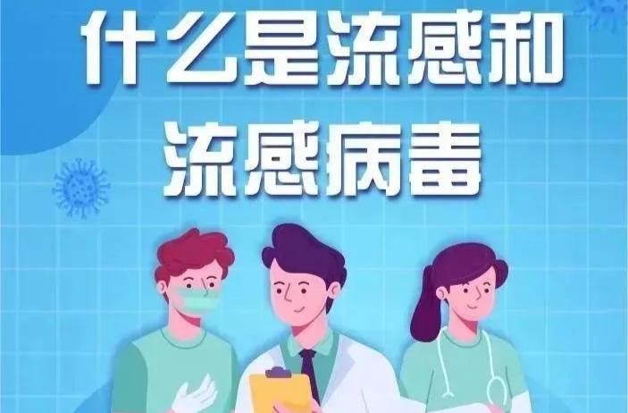 流感与普通感冒是一回事儿吗？预防流感应该怎么做？