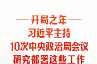 时习之丨开局之年，习近平主持10次中央政治局会议研究部署这些工作