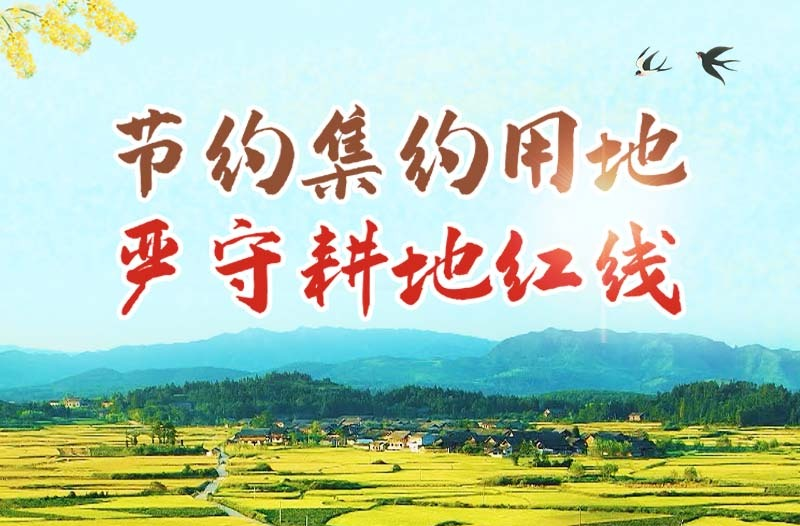 长图｜节约集约用地  严守耕地红线