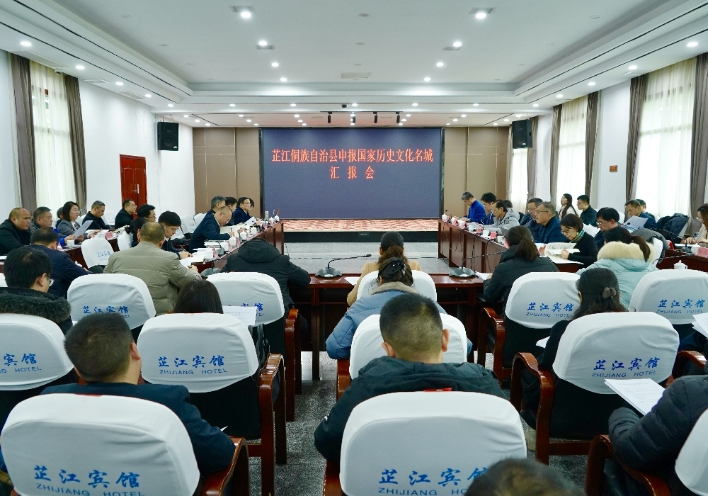芷江申报国家历史文化名城汇报会召开