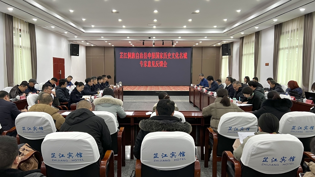 芷江申报国家历史文化名城专家意见反馈会召开