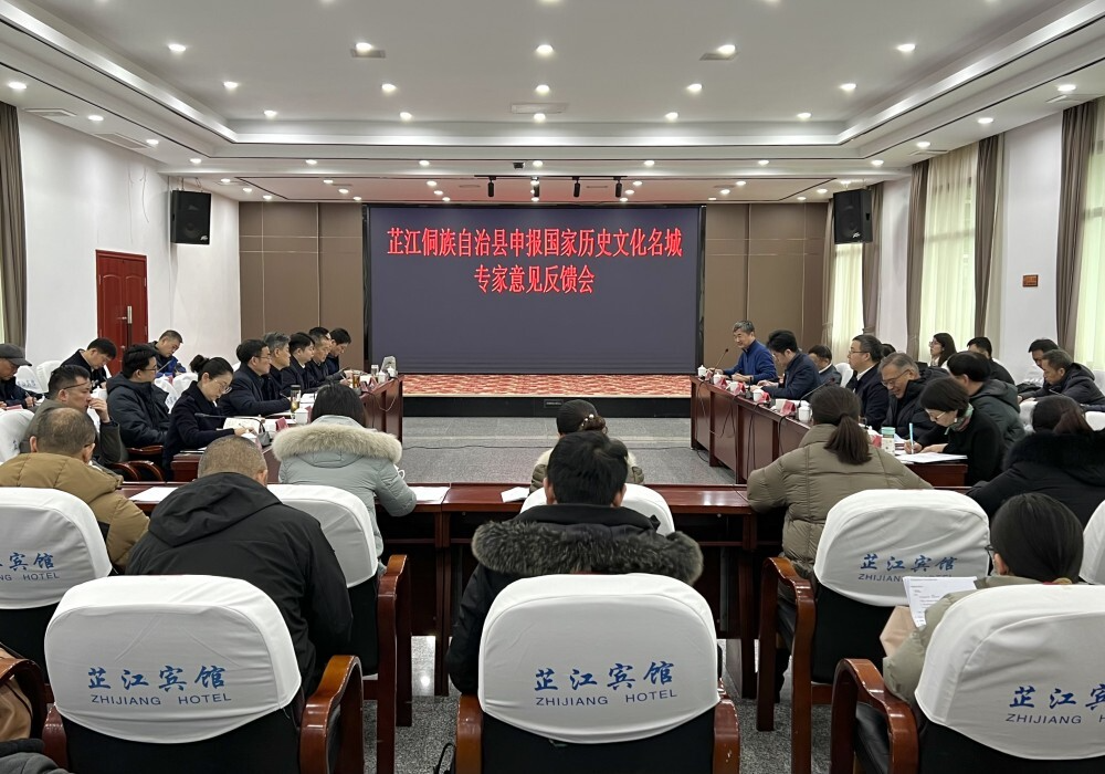 芷江申报国家历史文化名城专家意见反馈会召开