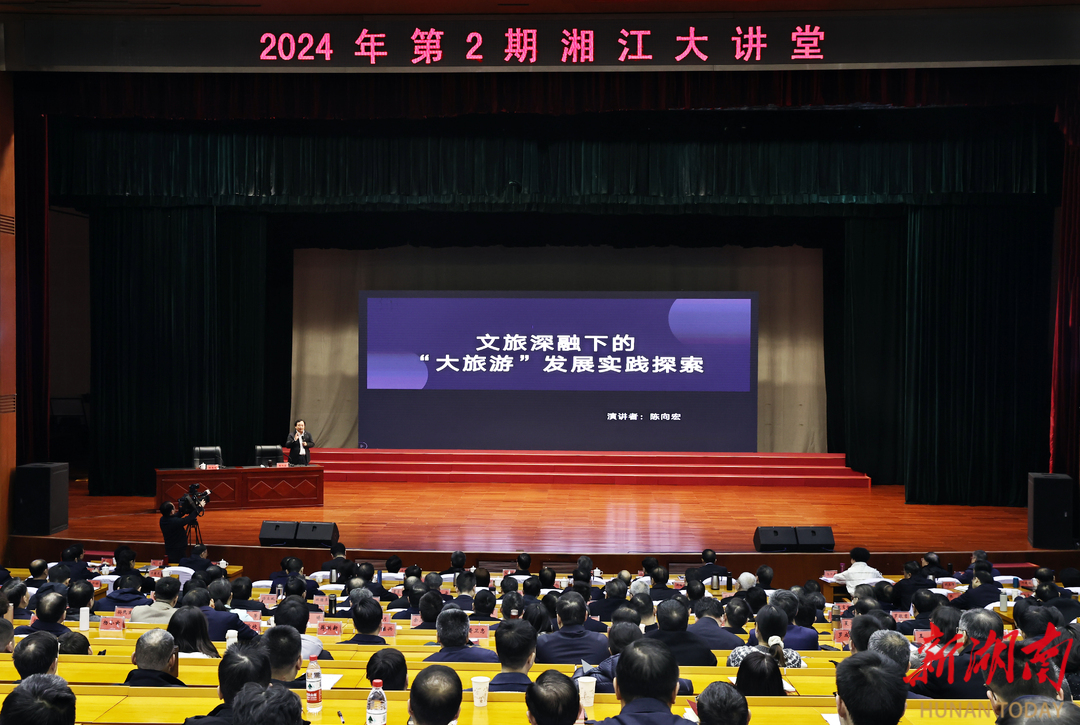2024年第2期“湘江大讲堂”举行
