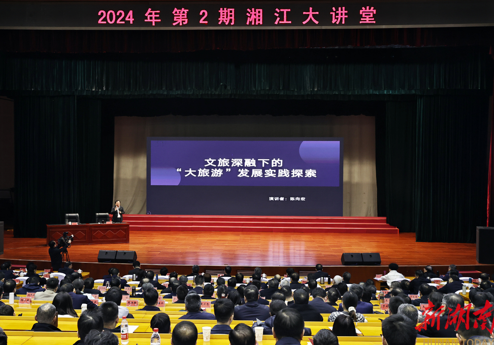 2024年第2期“湘江大讲堂”举行