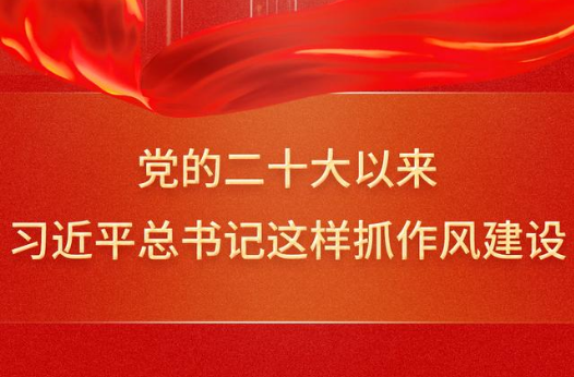 党的二十大以来，习近平总书记这样抓作风建设