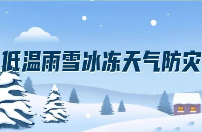 @芷江人，低温雨雪冰冻安全防范提醒