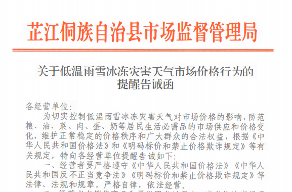 维护市场价格稳定 芷江市场监督管理局发布低温雨雪冰冻灾害天气市场价格行为的提醒告诚函