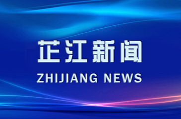 芷江新闻丨2024年1月22日