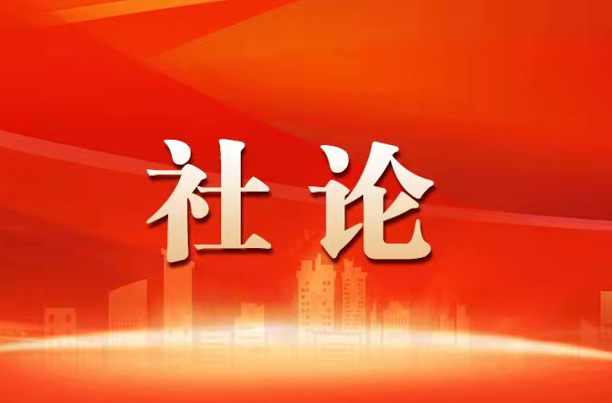 社论丨锚定“三高四新”美好蓝图 加快推动高质量发展