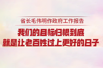 省长毛伟明作政府工作报告：我们的目标 归根结底就是让老百姓过上更好的日子