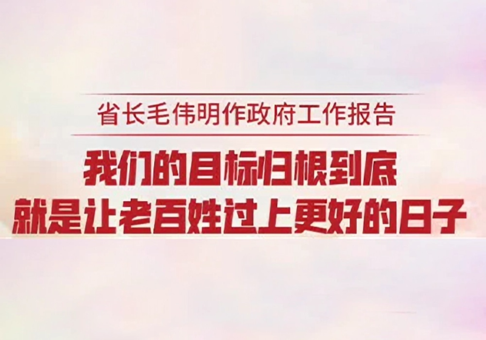 省长毛伟明作政府工作报告：我们的目标 归根结底就是让老百姓过上更好的日子