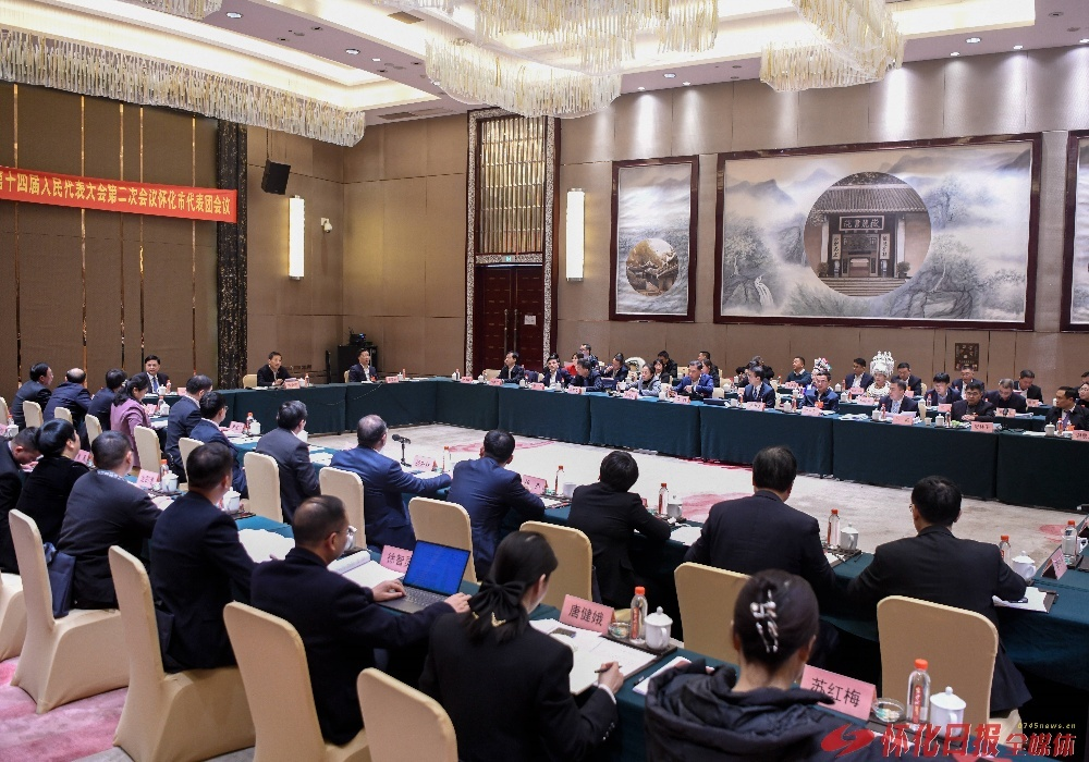 连线省两会 | 怀化市代表团举行第四次全体会议