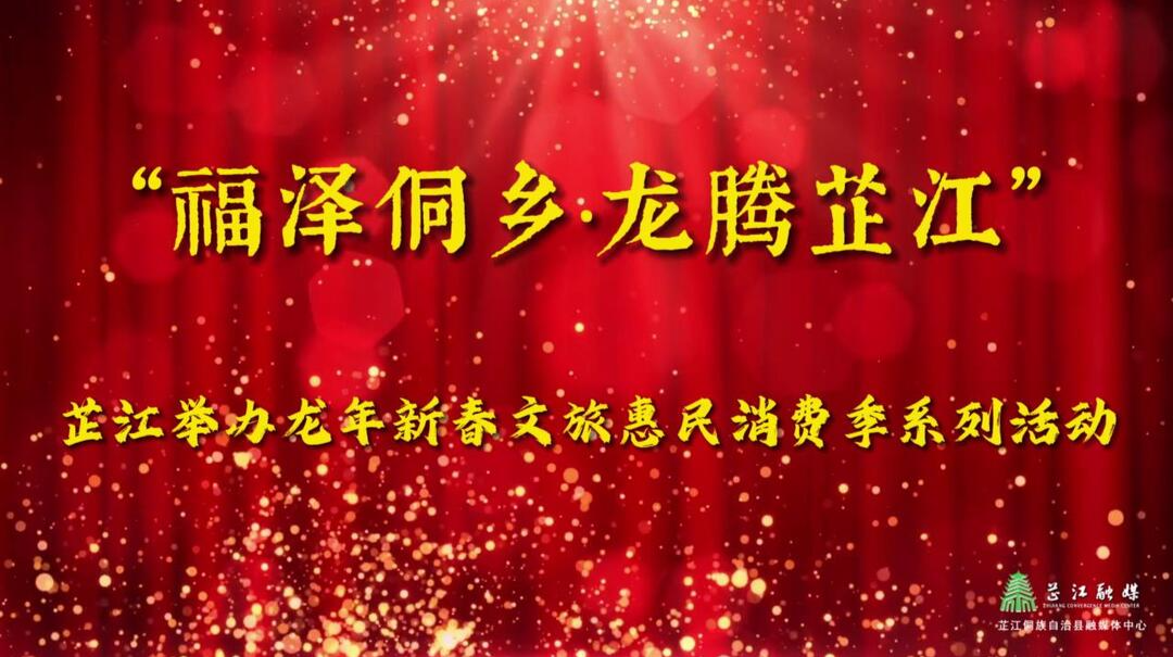 福泽侗乡・龙腾芷江  芷江将举办龙年新春文旅惠民消费季系列活动