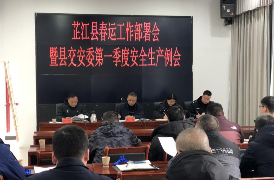 芷江召开春运工作部署会