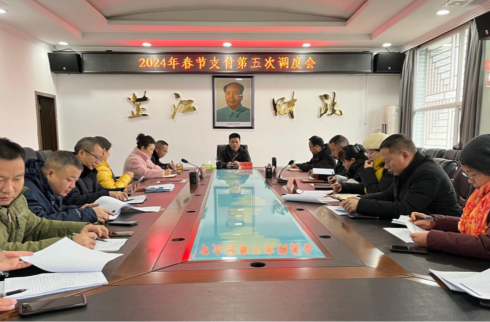 芷江财政局召开2024年春节支付工作部署会