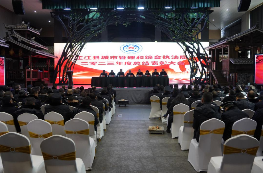 芷江城市管理和综合执法局举办2023年度总结表彰大会
