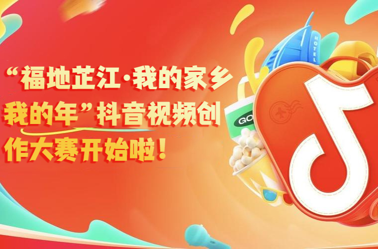 “福地芷江·我的家乡我的年”抖音视频创作大赛开始啦！