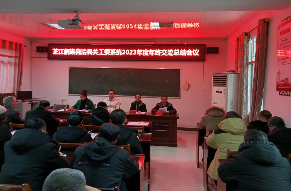 芷江关工委召开关工委系统2023年年终总结交流会