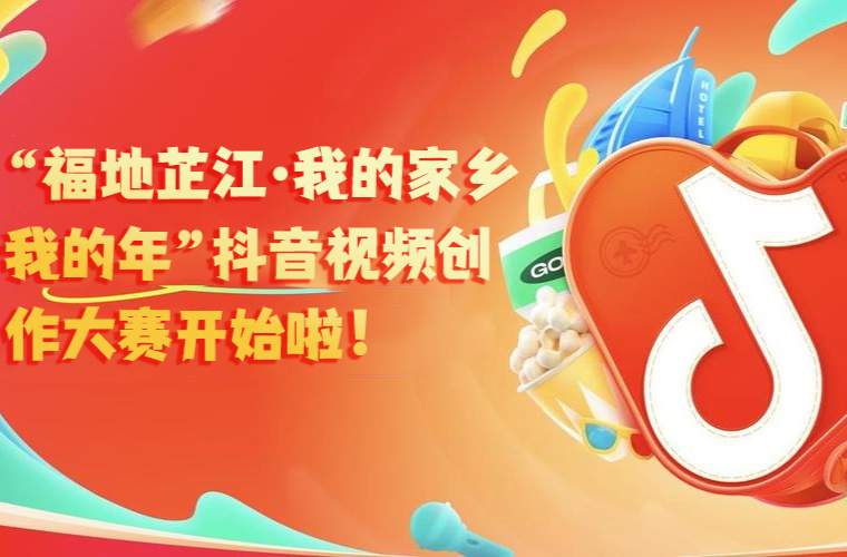 “福地芷江·我的家乡我的年”抖音视频创作大赛开始啦！