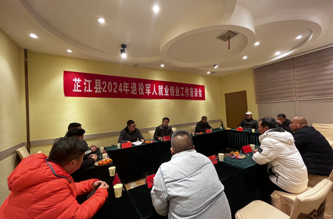 芷江召开2024年退役军人就业创业工作座谈会