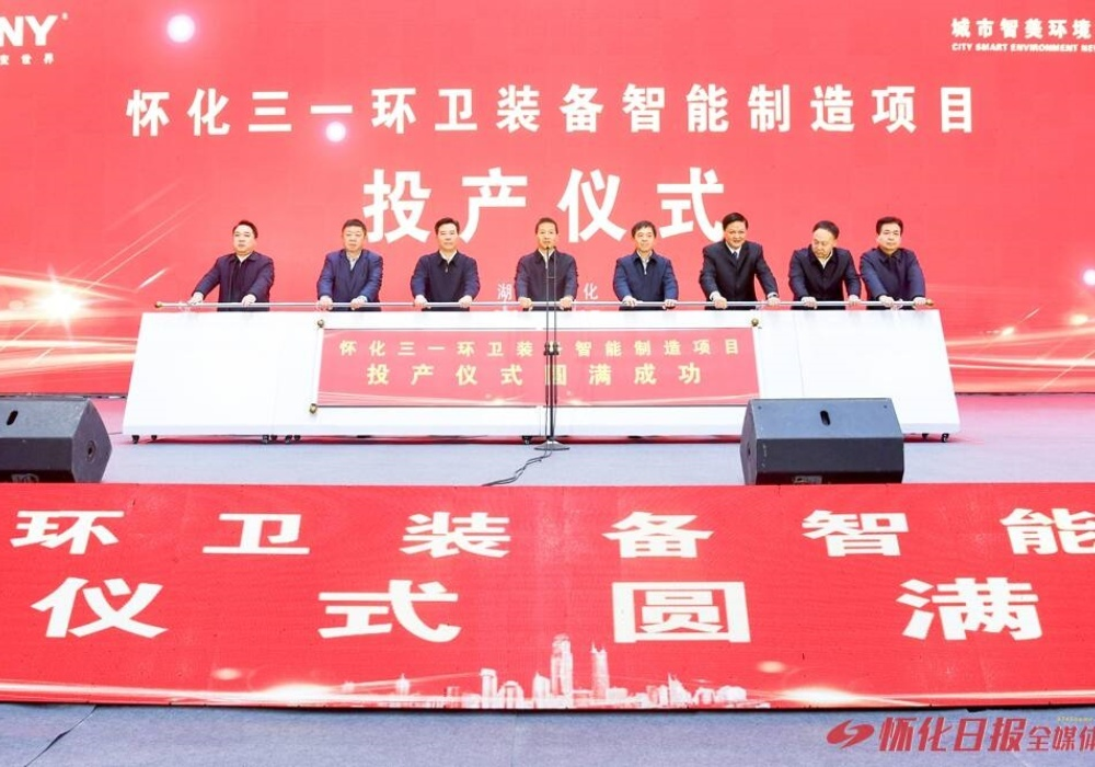 怀化三一环卫装备智能制造项目投产 许忠建宣布项目投产