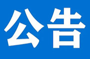 关于开展消防安全集中除患攻坚大整治行动的公告