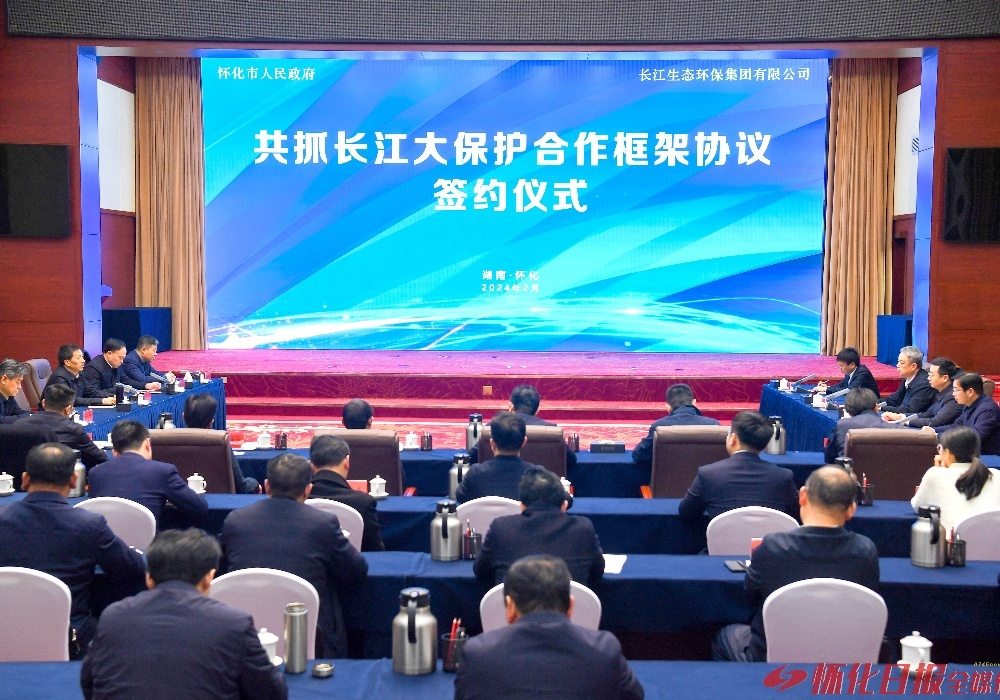 ​市政府与长江生态环保集团签署共抓长江大保护合作框架协议