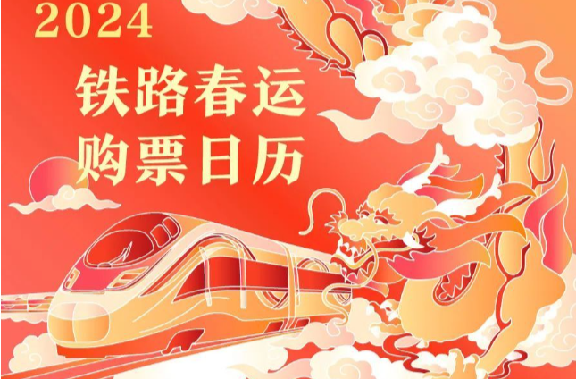 正月初八返程车票今日开抢，3个技巧帮你购票