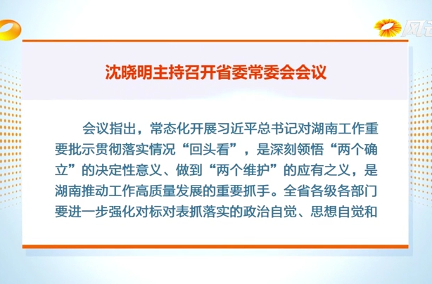 沈晓明主持召开省委常委会会议